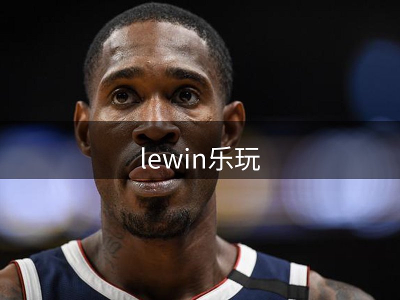 lewin乐玩简介