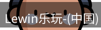 Lewin乐玩-(中国)·顶奢体验